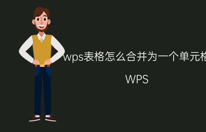 wps表格怎么合并为一个单元格 WPS word表格如何合并？